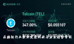 区块链行业最新发展现状