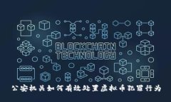 公安机关如何有效处置虚