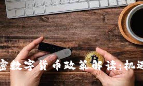 中国加密数字货币政策解读：机遇与挑战