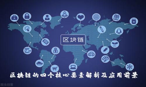 区块链的四个核心要素解析及应用前景