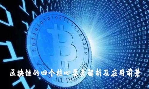 区块链的四个核心要素解析及应用前景
