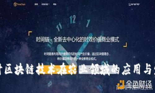 探讨区块链技术在农业领域的应用与发展