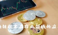 探讨区块链技术在农业领