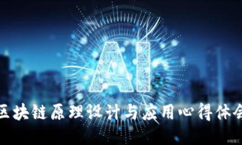 区块链原理设计与应用心得体会