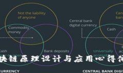 区块链原理设计与应用心