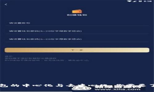 比特币钱包的中心化与去中心化：你需要了解的真相