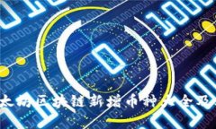 2023年以太坊区块链新增币