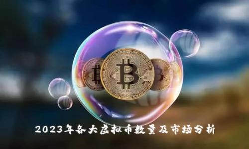 2023年各大虚拟币数量及市场分析