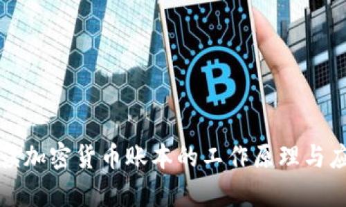 深入解读加密货币账本的工作原理与应用前景