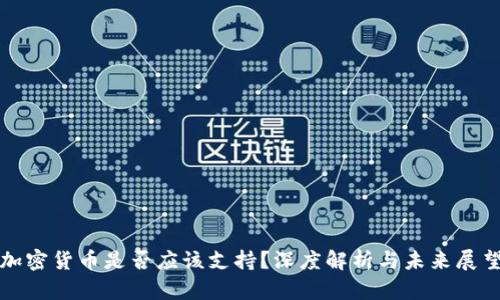 加密货币是否应该支持？深度解析与未来展望