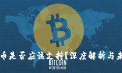 加密货币是否应该支持？