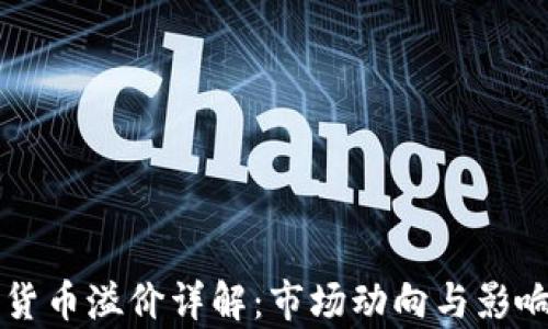
韩国加密货币溢价详解：市场动向与影响因素分析