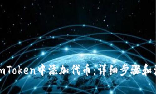 如何在imToken中添加代币：详细步骤和注意事项