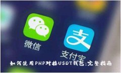 如何使用PHP对接USDT钱包：