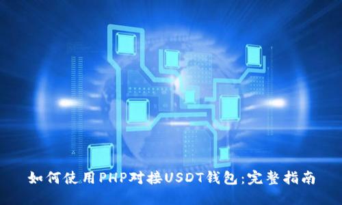 如何使用PHP对接USDT钱包：完整指南