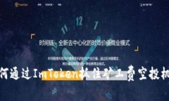 如何通过ImToken抓住矿工费