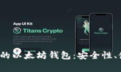 全面解析Web3标准的以太坊