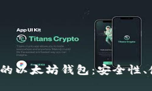 全面解析Web3标准的以太坊钱包：安全性、使用指南与未来发展