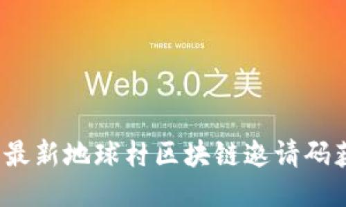 2024年最新地球村区块链邀请码获取指南