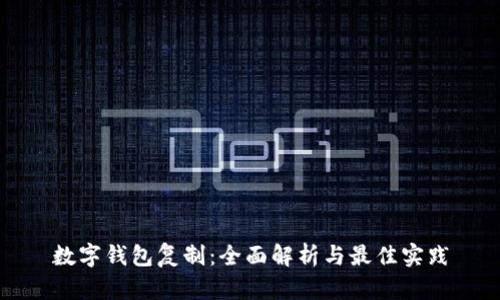 数字钱包复制：全面解析与最佳实践