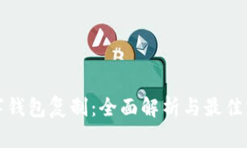 数字钱包复制：全面解析与最佳实践