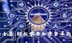 加密钩针钱包图解大全集