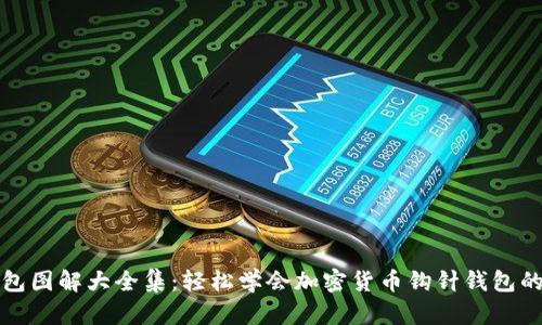 加密钩针钱包图解大全集：轻松学会加密货币钩针钱包的制作与使用