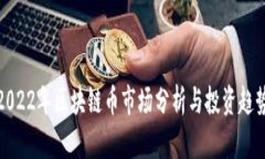 2022年区块链币市场分析与