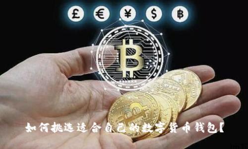 如何挑选适合自己的数字货币钱包？