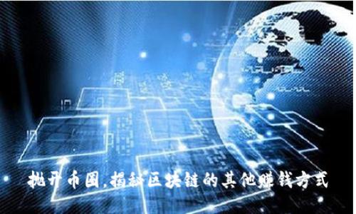 抛开币圈，揭秘区块链的其他赚钱方式