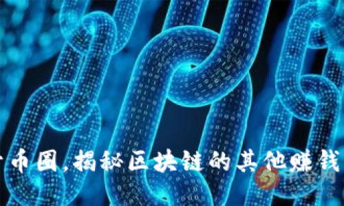 抛开币圈，揭秘区块链的其他赚钱方式