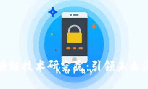 : 上海币安区块链技术研究院：引领未来区块链技术创新
