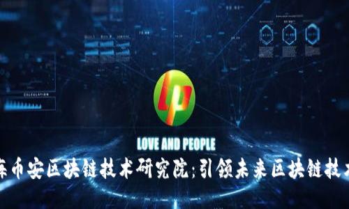 : 上海币安区块链技术研究院：引领未来区块链技术创新