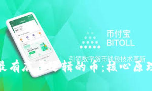 探索区块链最有底层逻辑的币：核心原理与应用前景