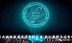 探索区块链最有底层逻辑