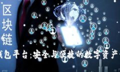 区块链智慧钱包平台：安