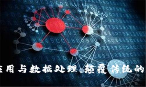 区块链应用与数据处理：颠覆传统的数字转型