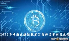 2023年中国区块链技术公司