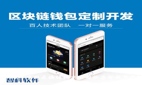 2023年中国区块链技术公司排名分析与展望
