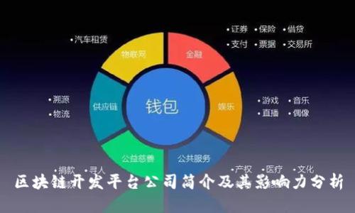 区块链开发平台公司简介及其影响力分析
