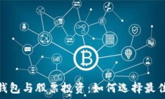   数字货币钱包与股票投资