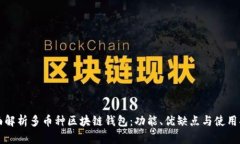 全面解析多币种区块链钱