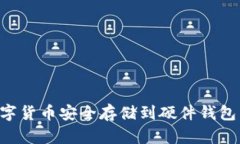 如何将数字货币安全存储