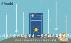如何自己发行加密货币：