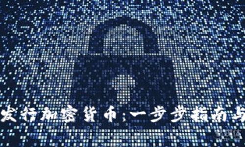 如何自己发行加密货币：一步步指南与常见问题