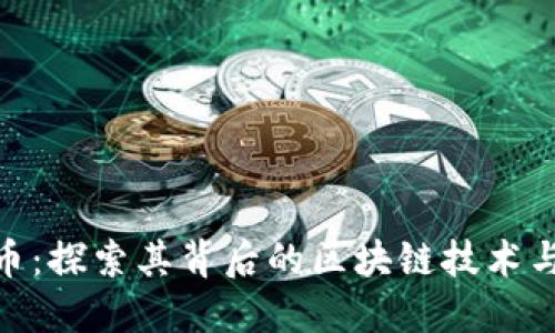 GEC币：探索其背后的区块链技术与应用