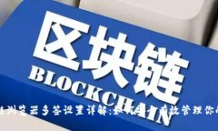 波场区块链浏览器多签设