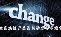 河北区块链产品最新动态