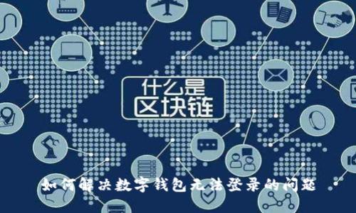 如何解决数字钱包无法登录的问题