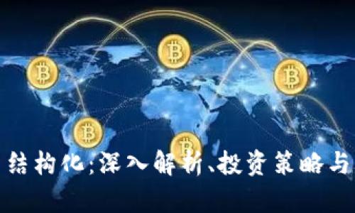 加密货币结构化：深入解析、投资策略与未来趋势